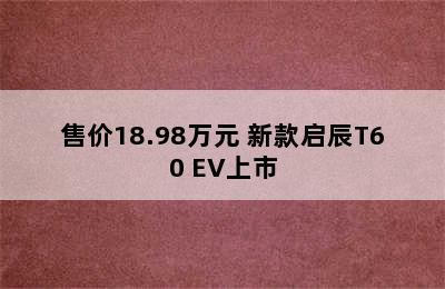 售价18.98万元 新款启辰T60 EV上市